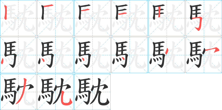 馾字笔顺步骤
