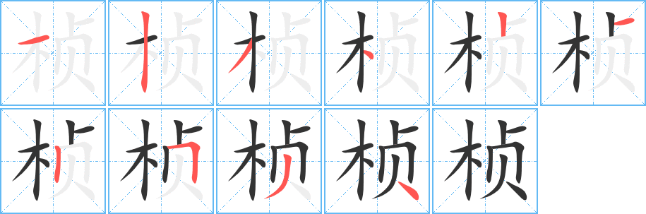 桢字完整笔顺步骤图