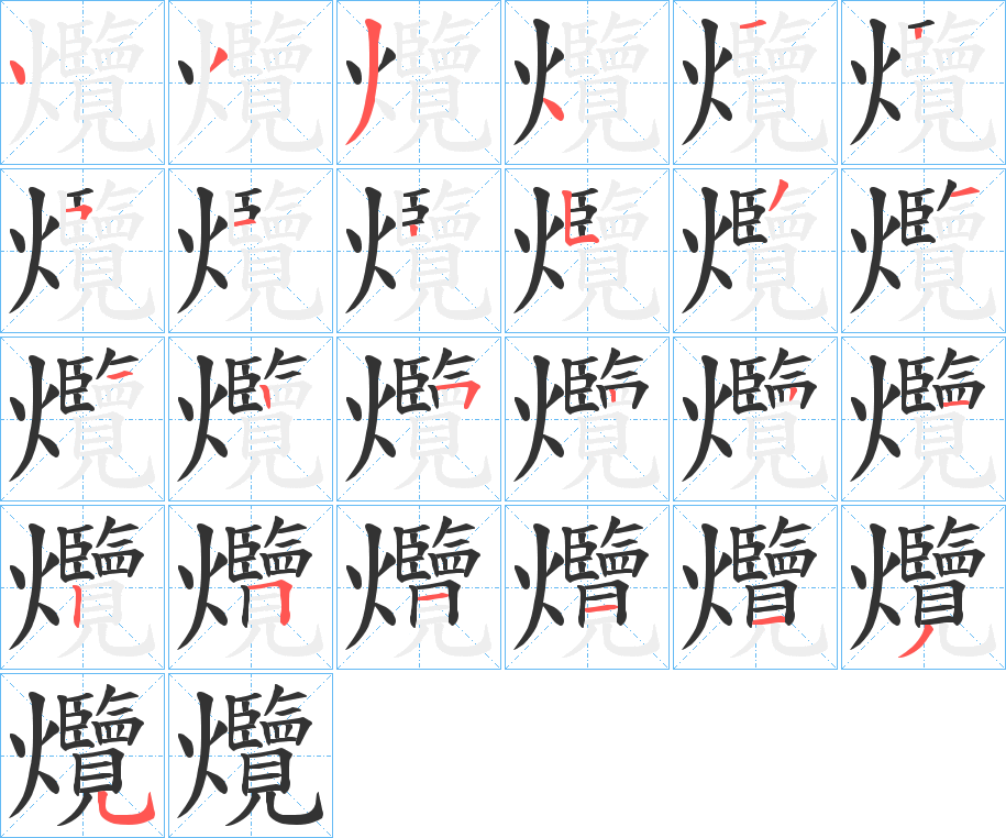 爦字完整笔顺步骤图