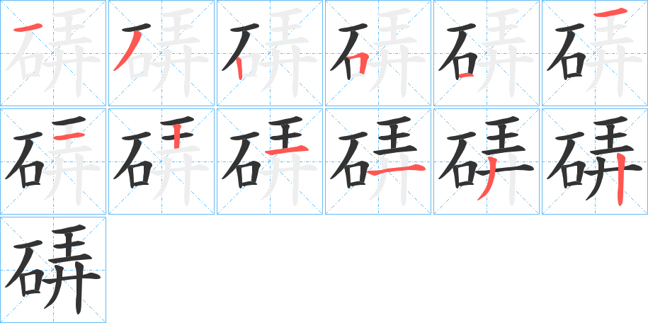 硦字完整笔顺步骤图