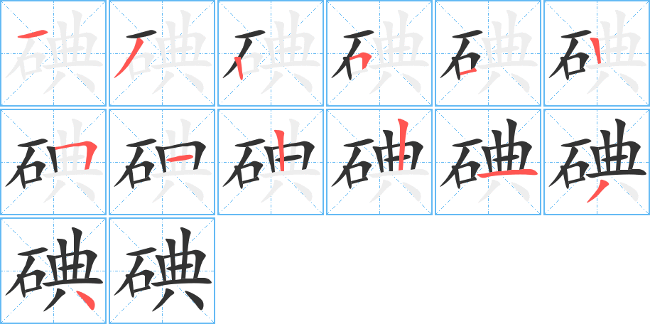 碘字完整笔顺步骤图