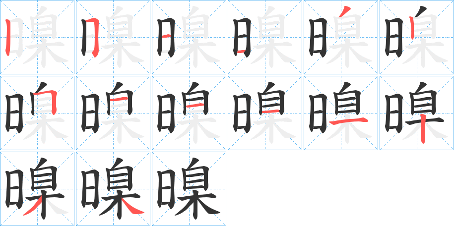 暞字完整笔顺步骤图