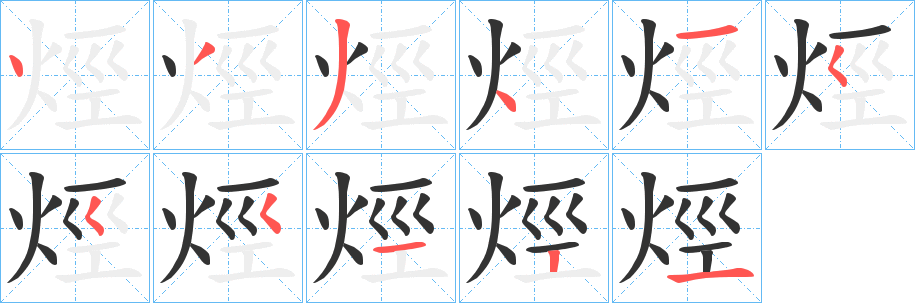 烴字完整笔顺步骤图