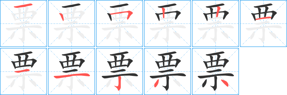 票字完整笔顺步骤图
