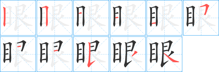 眼字完整笔顺步骤图