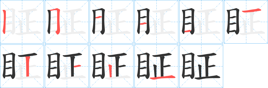 眐字笔顺步骤