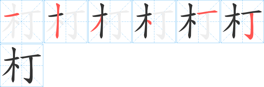 朾字笔顺步骤