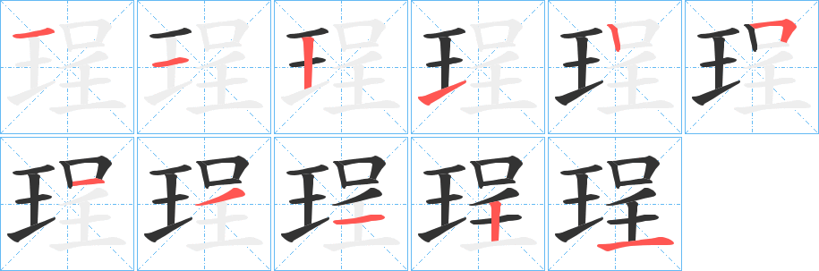 珵字笔顺步骤