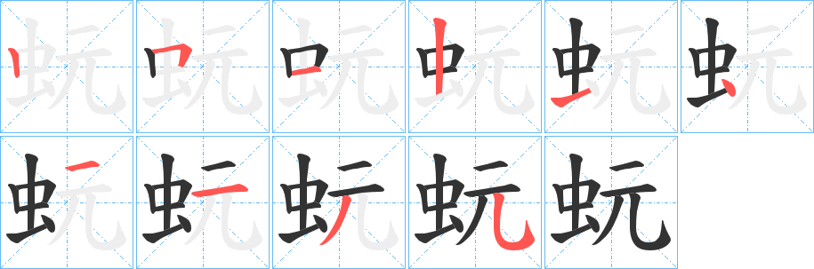 蚖字完整笔顺步骤图