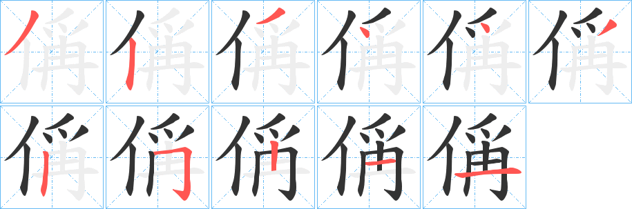 偁字笔顺步骤