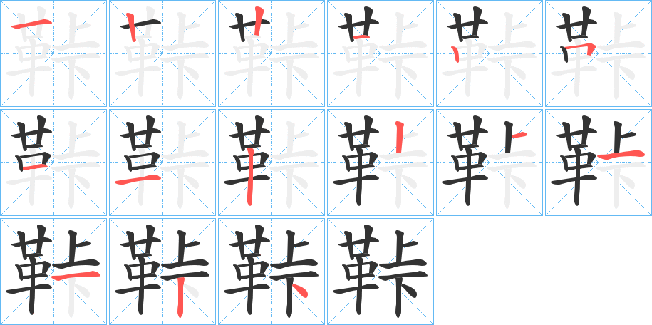 鞐字完整笔顺步骤图