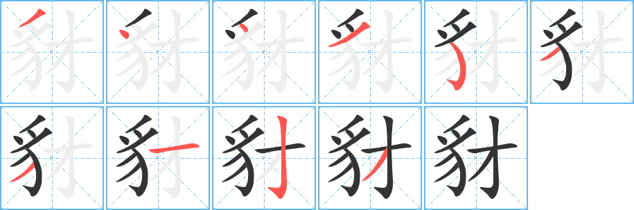豺字完整笔顺步骤图