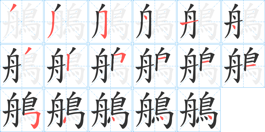 鵃字笔顺步骤