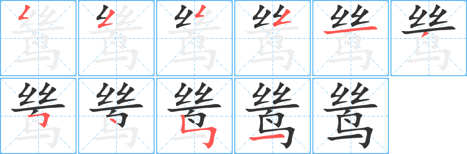 鸶字完整笔顺步骤图