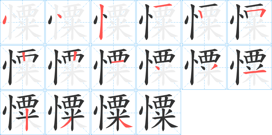 憟字完整笔顺步骤图