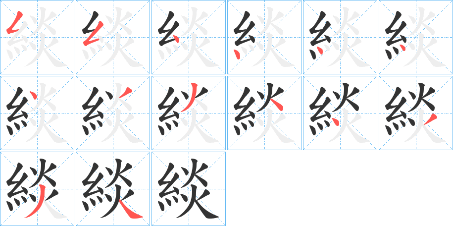 緂字笔顺步骤