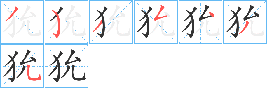 狁字完整笔顺步骤图