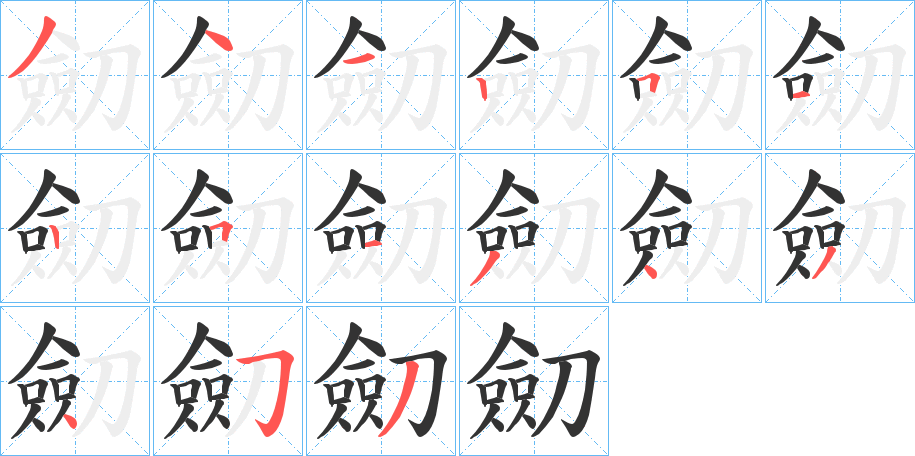 劎字完整笔顺步骤图