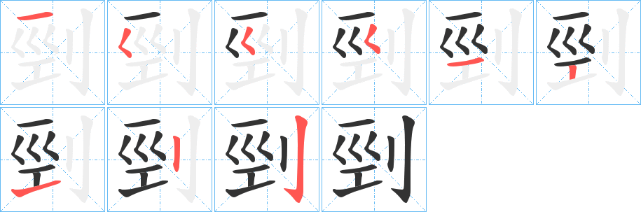 剄字完整笔顺步骤图