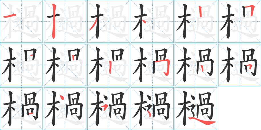檛字笔顺步骤