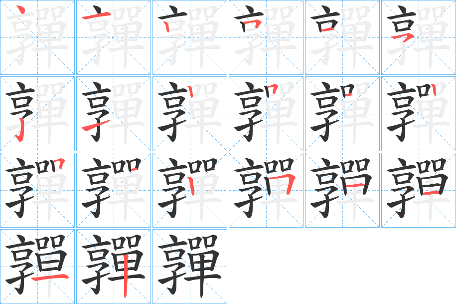 嚲字完整笔顺步骤图