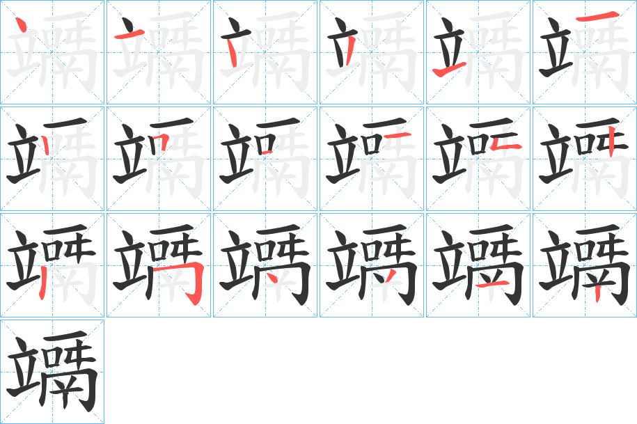 竵字完整笔顺步骤图
