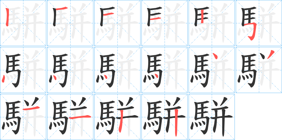 駢字完整笔顺步骤图