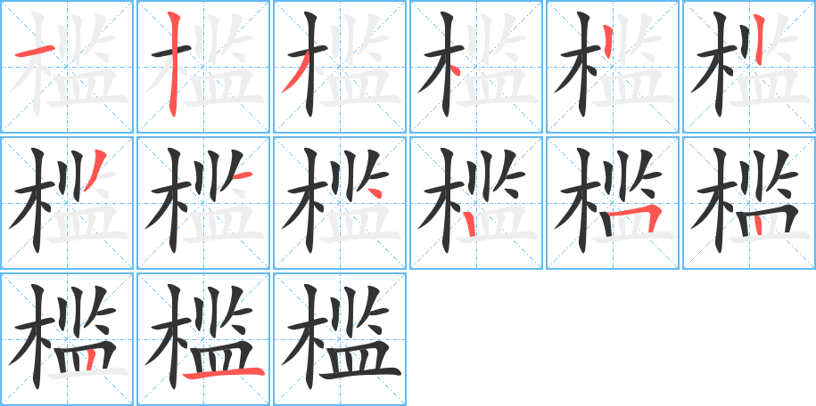 槛字完整笔顺步骤图