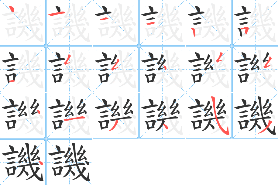 譏字完整笔顺步骤图