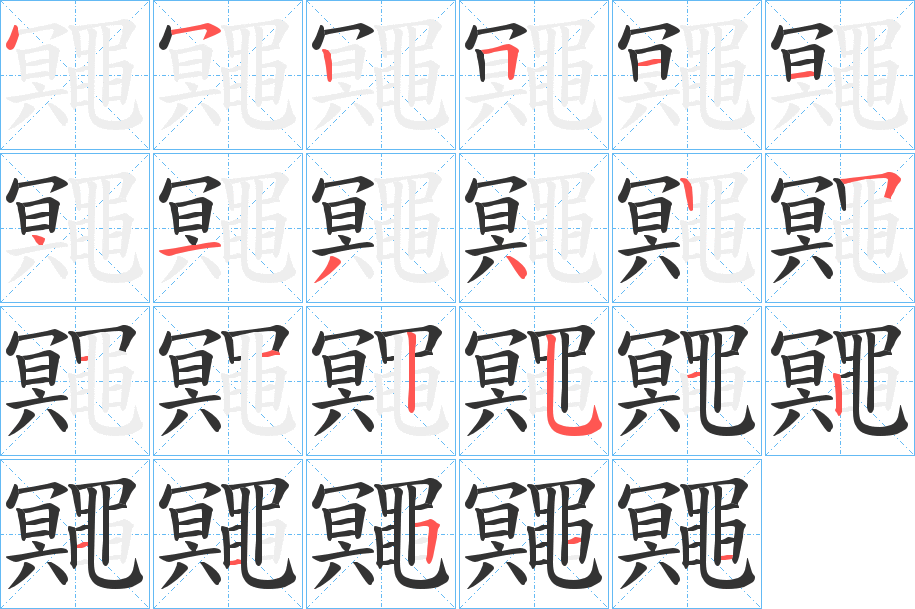 鼆字笔顺步骤