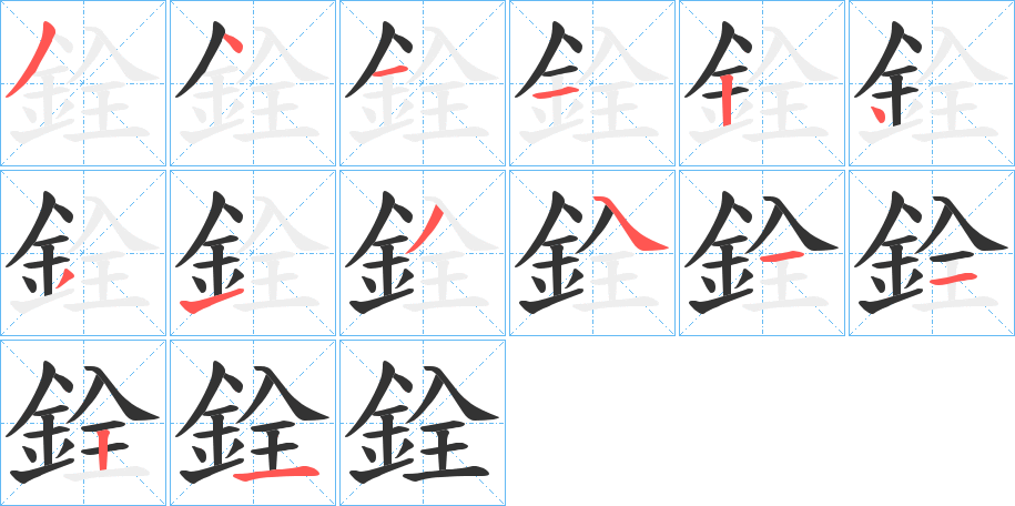 銓字完整笔顺步骤图