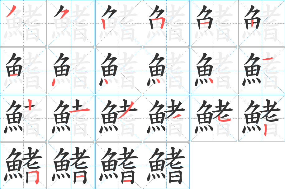 鰭字完整笔顺步骤图