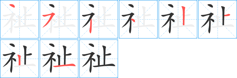 祉字完整笔顺步骤图