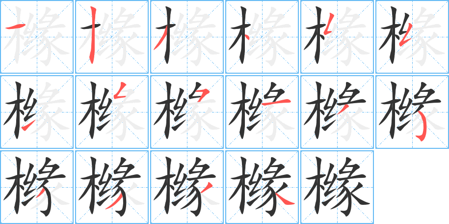 橼字完整笔顺步骤图