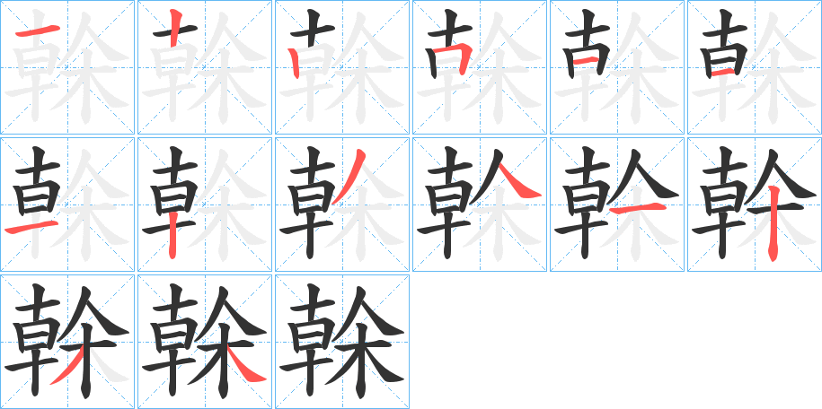 榦字完整笔顺步骤图