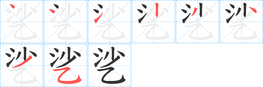 乷字完整笔顺步骤图