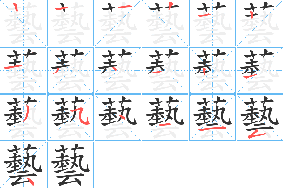 藝字完整笔顺步骤图