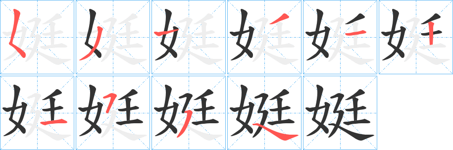 娗字笔顺步骤