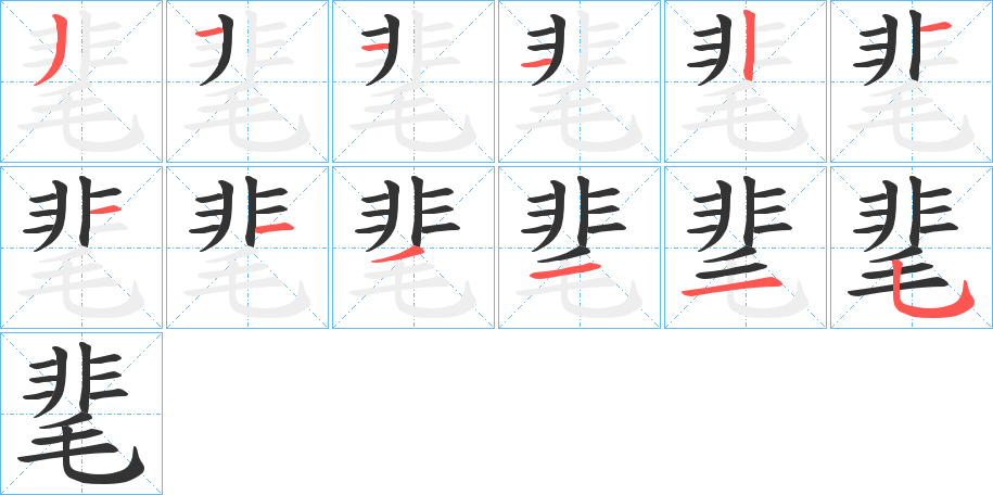 靟字笔顺步骤