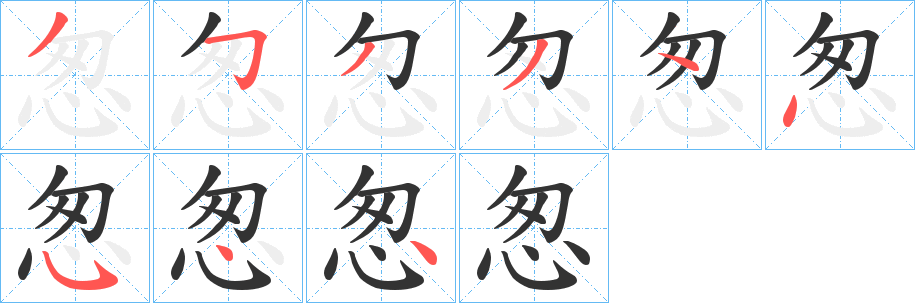 怱字完整笔顺步骤图