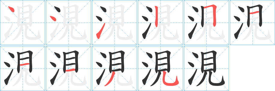 涀字笔顺步骤
