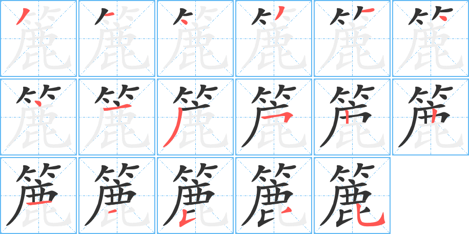 簏字完整笔顺步骤图
