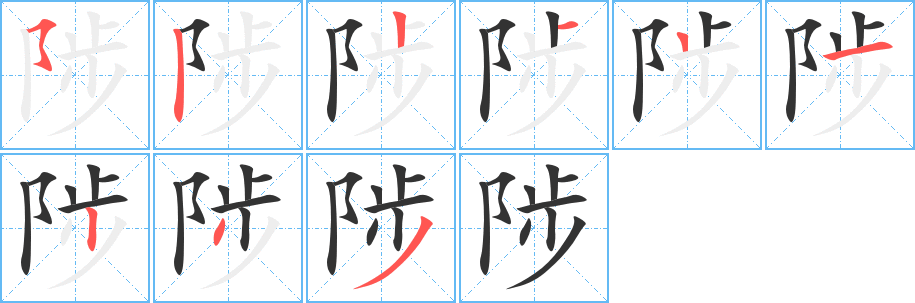 陟字完整笔顺步骤图