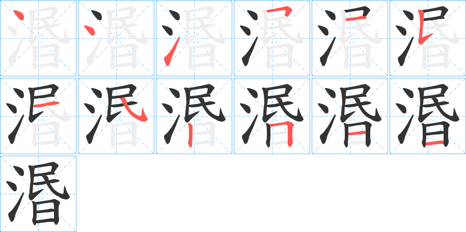湣字完整笔顺步骤图
