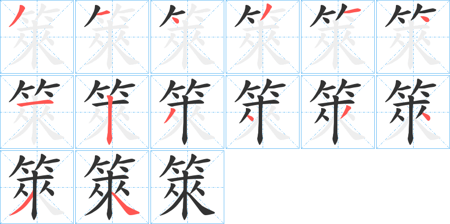 箂字完整笔顺步骤图