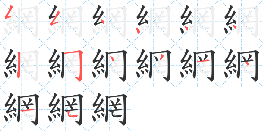 網字完整笔顺步骤图