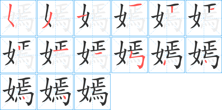 嫣字完整笔顺步骤图