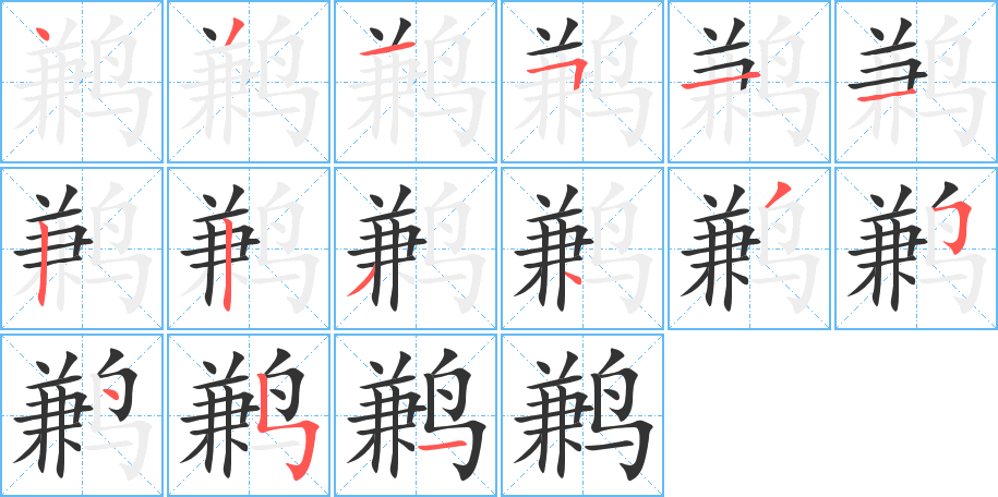 鹣字完整笔顺步骤图