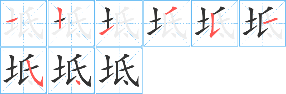 坻字完整笔顺步骤图