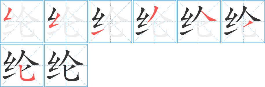 纶字完整笔顺步骤图